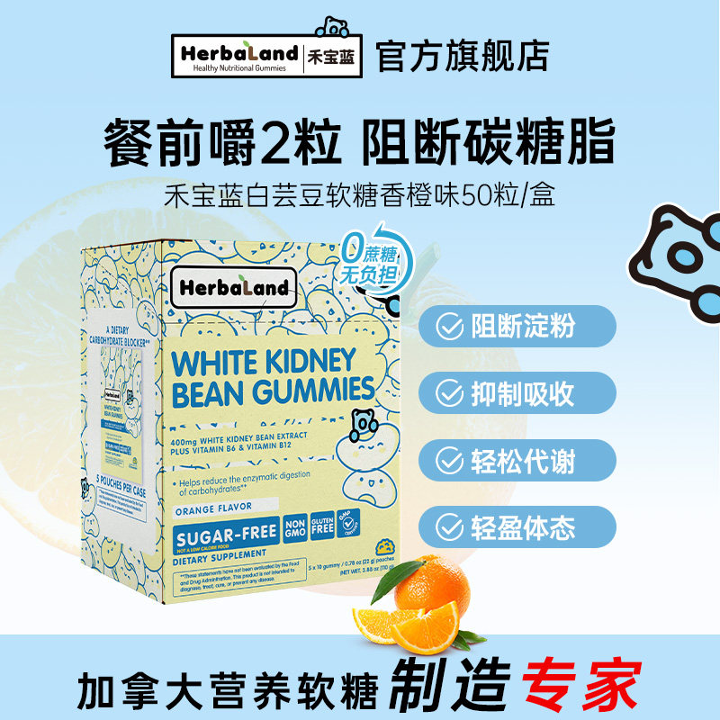 【组合】Herbaland禾宝蓝白芸豆叶黄素巴西莓生物素软糖进口50粒