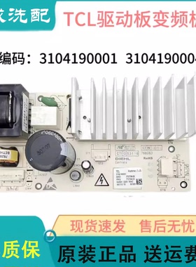 适用原装TCL滚筒洗衣机变频板控制板3104190001/3104190004驱动板
