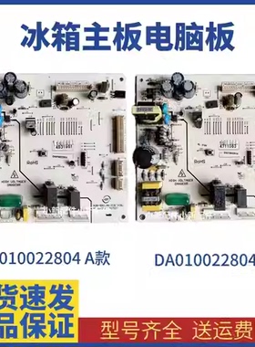 美的冰箱电脑板DA010022804 XDB-590.AK.PCB V07 V08 22803