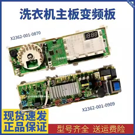 创维洗衣机主板X2362-001-0909