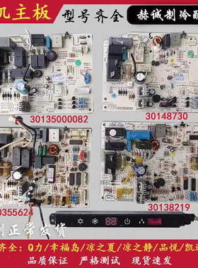 格力空调Q力幸福宝Q畅主板30145050/30135727/30145080/30035562