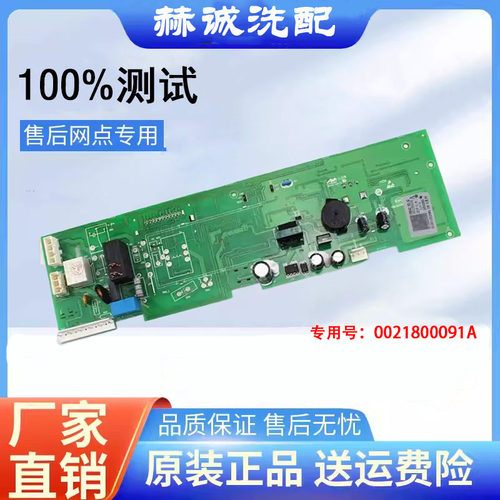 海尔电脑板0021800091A正品
