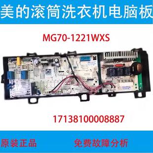 17138100008887 原装美的滚筒洗衣机电脑板MG70-1221WXS 控制主板