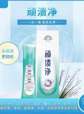 圣雪莲华顽渍净干洗店专用去衣领黄渍口红渍粉底液去水果渍咖啡渍