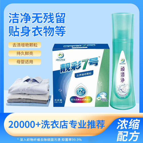 爆炸盐靓彩7号+顽渍净去顽固污渍去衣领黄渍口红粉底液红酒咖啡渍