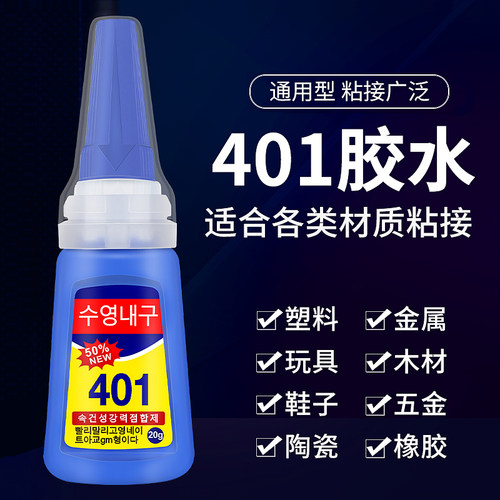 韩版401胶水防水速干强力粘得牢