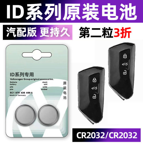 大众ID专用汽配版原装钥匙电池