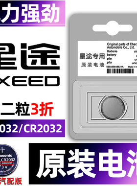 奇瑞星途专用汽车钥匙电池瑶光ES凌云LX揽月TX星纪元追风ET-I/PHEV遥控器智能纽扣电子原装小车用要是CR2032.