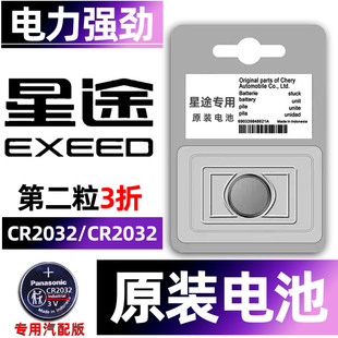 奇瑞星途专用汽车钥匙电池瑶光ES凌云LX揽月TX星纪元追风ET-I/PHEV遥控器智能纽扣电子原装小车用要是CR2032.