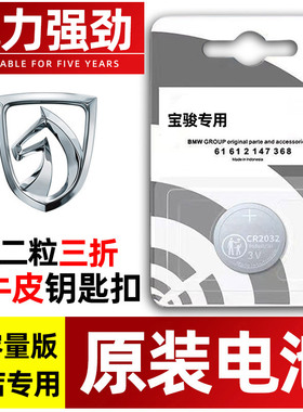 宝骏RS3 RS5 RS7 RC5 TC6 E100 E200 RM5宝骏CVT汽车钥匙电池原装CR1616原厂SR-7遥控器电子五菱1.5L e300p