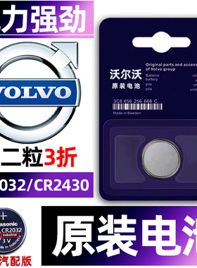 沃尔沃专用汽车钥匙电池XC60/S90/S60/s60l/S40/S80L/XC90/XC40/V60/V90/C30/C40/XC70小遥控器纽扣电子原装.