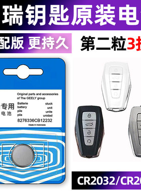 适用于吉利星瑞专用汽车钥匙电池车遥控器智能纽扣CR2032电子3V原装小车用要是21星锐 兴瑞Preface时空版皓月