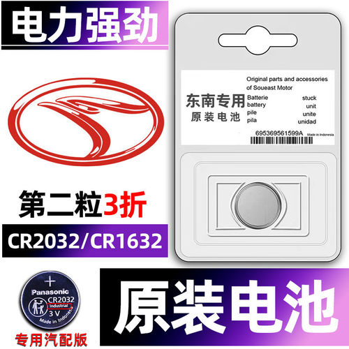 东南专用汽配版原装钥匙电池