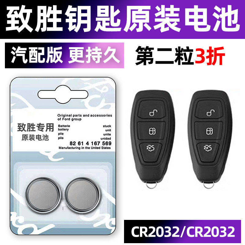 福特致胜专用汽车钥匙电池原装CR2032原厂专用智能遥控器纽扣电子2009 2008 2010 2012 2013 2011款全新换锁