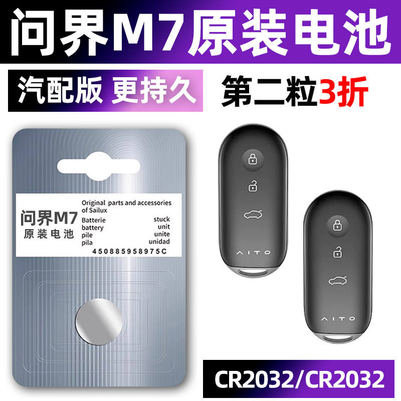 问界M7专用汽配版原装钥匙电池