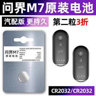 适用于问界M7钥匙电池AITO汽车专用赛力斯车钥匙原厂22遥控器CR2032电子纽扣24款原装智能遥控改装配件用品3v