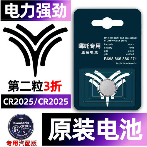 哪吒专用汽配版原装钥匙电池