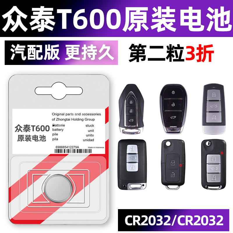 众泰T600专用汽配版原装钥匙电池