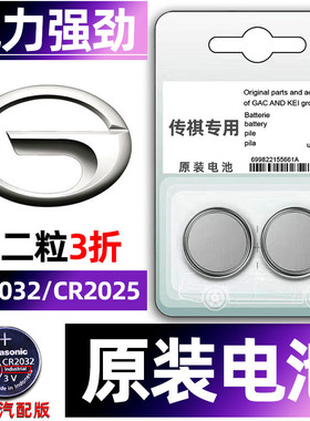 广汽传祺专用汽车钥匙电池传奇gs4/gs8/m8/m6pro/gs3/m8/gs3/GA6/影豹gs5车遥控器gs4plus电子2025原装CR2032