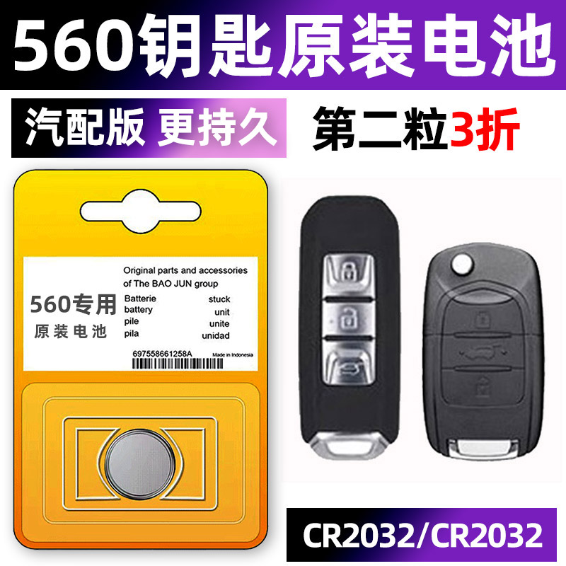 宝骏560专用汽配版原装钥匙电池
