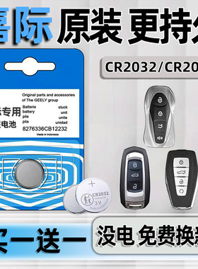 适用于吉利嘉际汽车钥匙电池 2017-2025款 1.5TD DCT龙腾版/鹏程版智能一键启动 汽车遥控器纽扣电子大容量3V