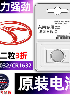 东南专用汽车钥匙电池DX7/DX3/菱悦v3/V5菱致DX5/DX8S/V6菱仕/A5翼舞遥控器智能纽扣电子原装小车用要是轿车.