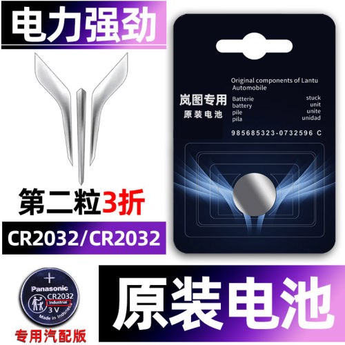 岚图专用汽配版原装钥匙电池