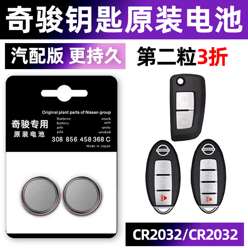 日产奇骏专用汽配版原装钥匙电池