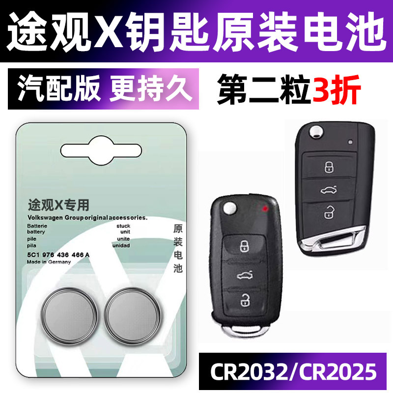 大众途观专用汽配版原装钥匙电池