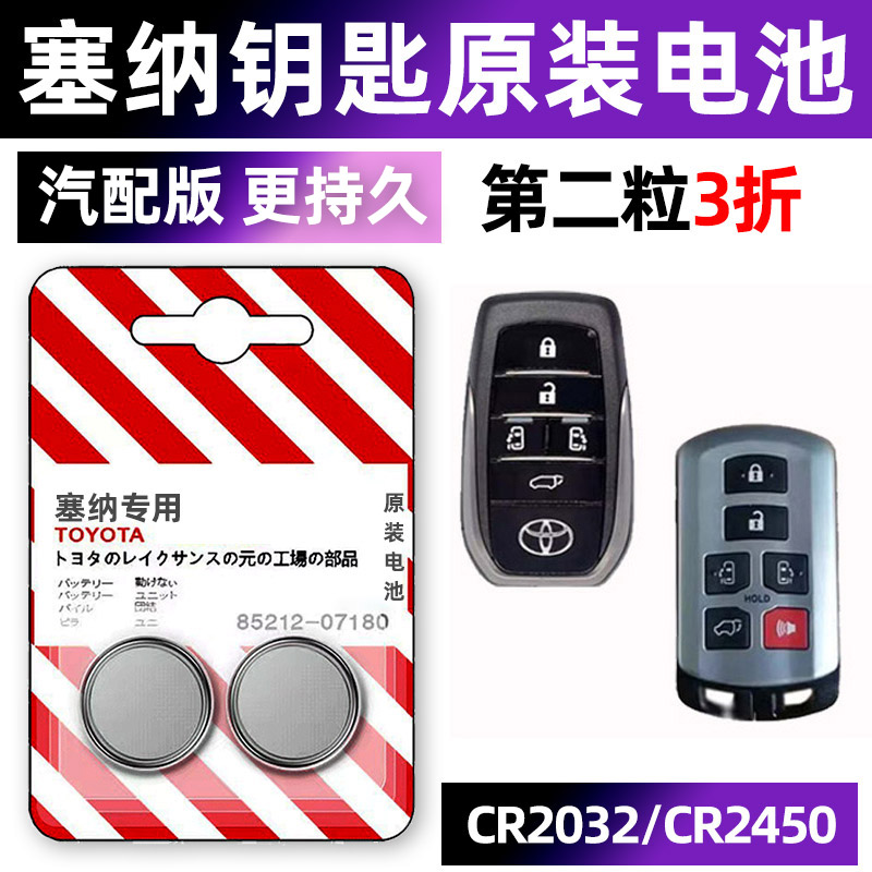 丰田塞纳专用汽配版原装钥匙电池