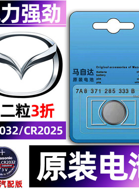 马自达3昂克赛拉次世代CX4阿特兹CX5马3/6/CX30/CX50/2/CX8睿翼3星骋CX7汽车钥匙电池CX3遥控器3V电子原装CX9