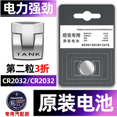 坦克专用汽配版原装钥匙电池