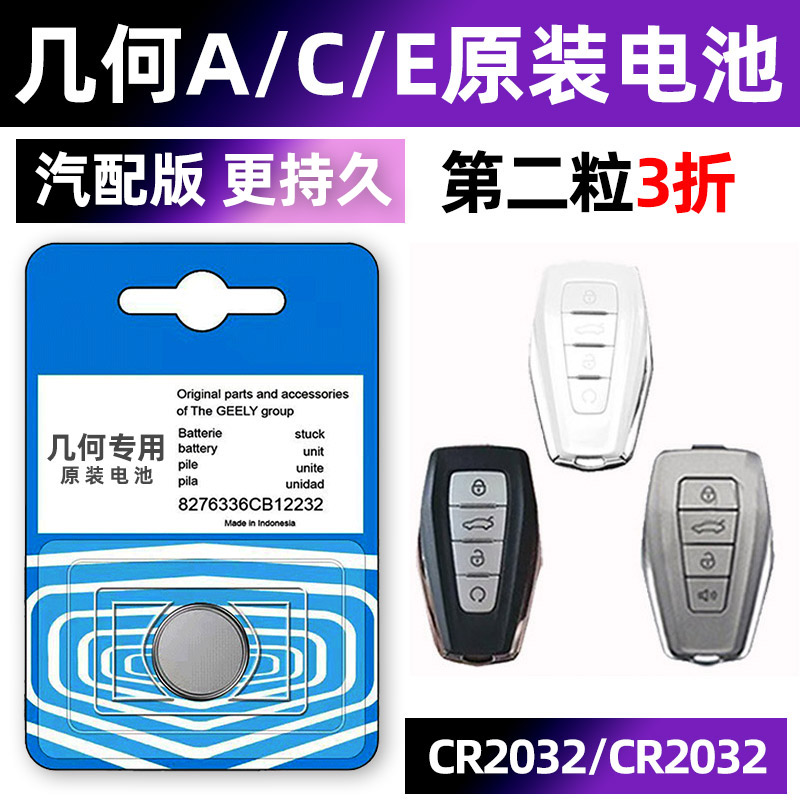 吉利几何专用汽配版原装钥匙电池