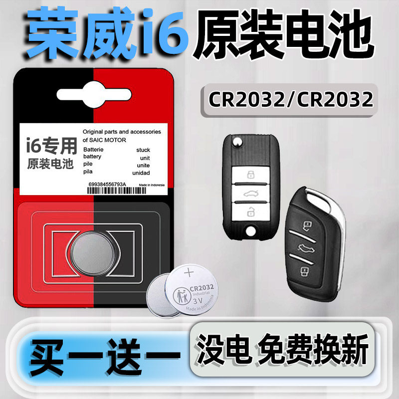 荣威i6专用汽配版原装钥匙电池