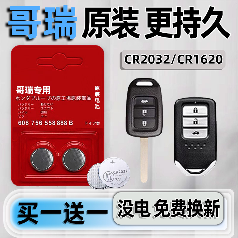 本田哥瑞专用汽配版原装钥匙电池