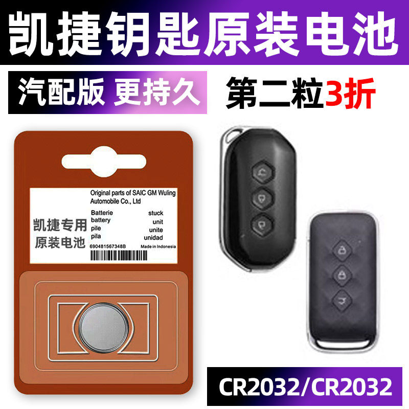 五菱凯捷汽车钥匙电池原装原厂专用遥控器纽扣电子智能锁匙配件3V换2020款2022年2023 20 22 23 2.0上汽气车