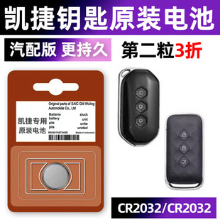 五菱凯捷汽车钥匙电池原装原厂专用遥控器纽扣电子智能锁匙配件3V换2020款2022年2023 20 22 23 2.0上汽气车
