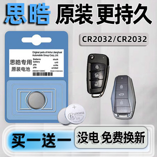 适用于江淮思皓钥匙电池汽车专用车钥匙智能遥控器遥控原装纽扣钮扣电子原厂进口改装配件用品大全3V