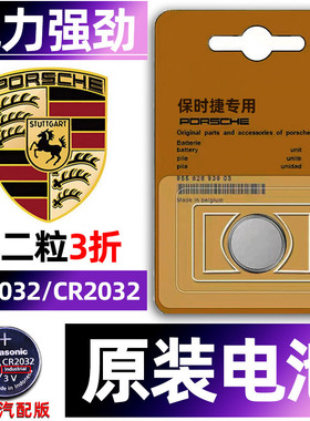 保时捷 MANCAN玛卡 卡曼918迈卡BOXSTER汽车钥匙电池原装CR2032原厂遥控器专用纽扣电子3V帕纳梅拉 玛坎气车
