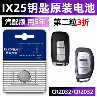 19新自动17 16手动15老14款 要是20 北京现代IX25专用汽车钥匙电池车遥控器智能纽扣电子CR2032原装 钥匙电池.