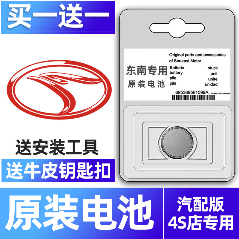 东南专用汽配版原装钥匙电池