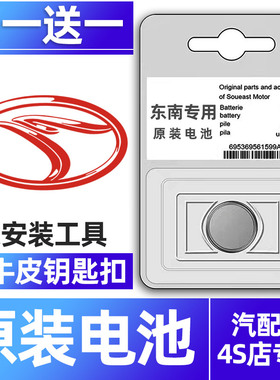 适用于东南DX7七 DX8S DX3菱悦V3菱致V5菱帅DX5三x菱仕v6 17款2018凌志汽车钥匙电池遥控器纽扣电子原装要是.