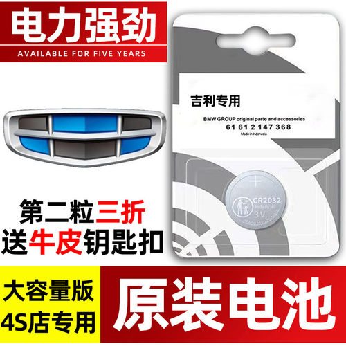 吉利专用汽配版原装钥匙电池