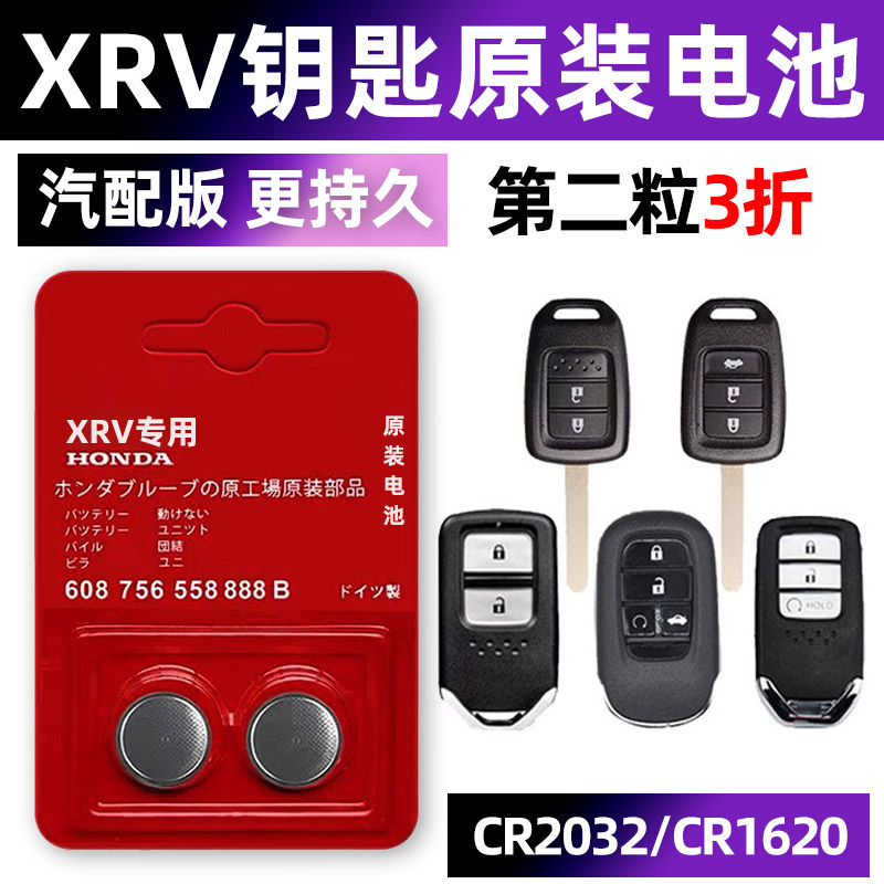 本田XRV专用汽配版原装钥匙电池