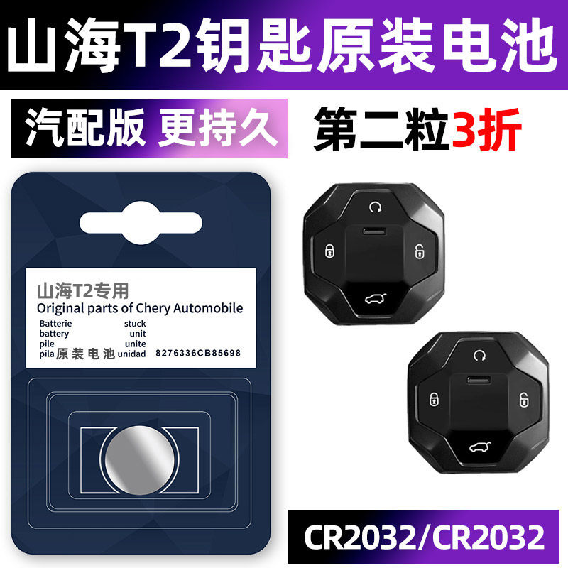 捷途山海T2汽车钥匙电池原装原厂专用遥控器纽扣电子智能锁匙配件3V一键启动20新款换19 18 21年进口中控气车