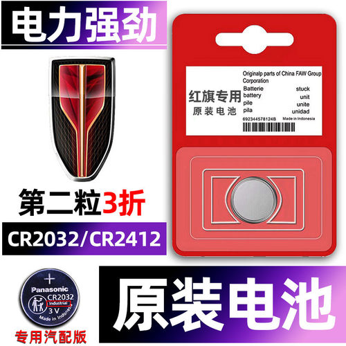 红旗专用汽配版原装钥匙电池