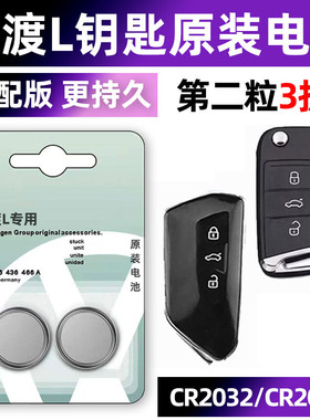 大众凌渡L汽车钥匙电池凌度遥控器纽扣电子原装CR2025/CR2032零度280TSI DSG热辣 炫辣 酷辣旗舰版3v小车用.