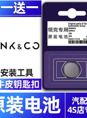 适用吉利领克01 02 03 05 06 08专用电子遥控器汽车智能钥匙纽扣电池原装进口CR2032 2450小车用要是轿车子