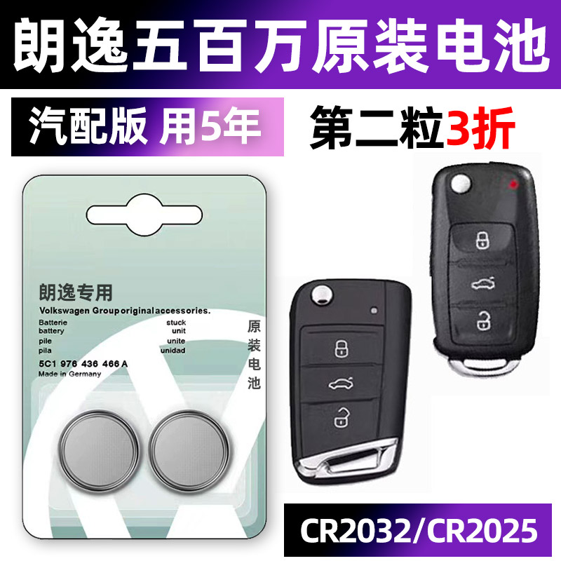 大众朗逸plus五百万汽车钥匙电池遥控器CR2025纽扣电子CR2032原装