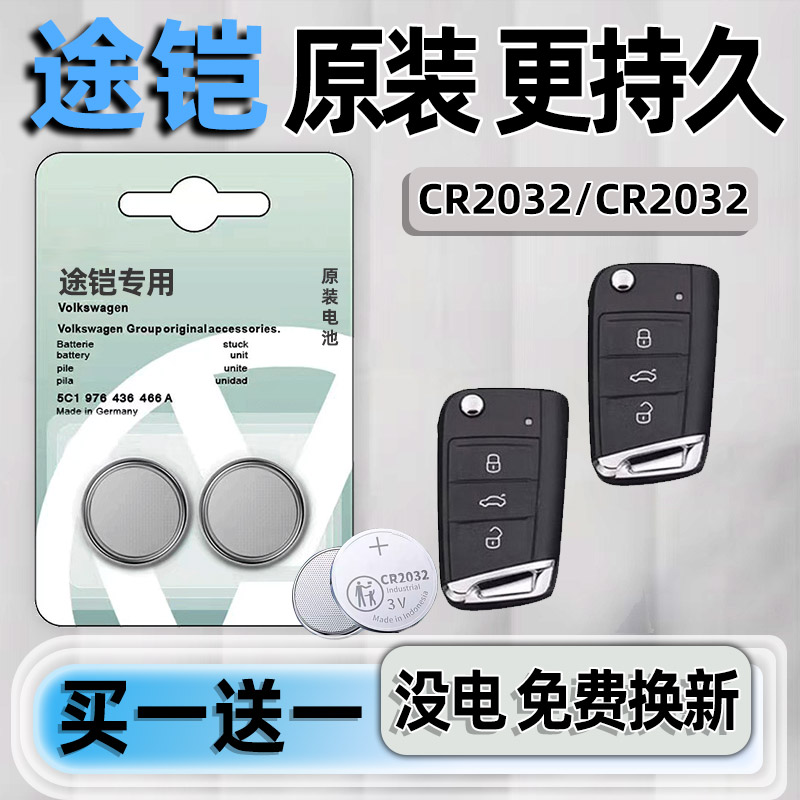 大众途铠专用汽配版原装钥匙电池